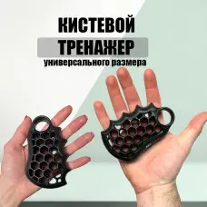 Кистевой тренажер соты 10 кг черный